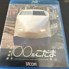 2025年最新】新幹線100系こだま 博多〜岡山 ブルーレイの人気