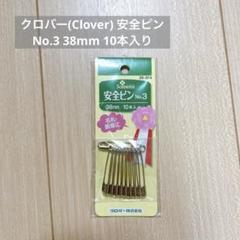 クロバー(Clover) 安全ピン No.3 38mm 10本入り