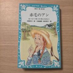 赤毛のアン