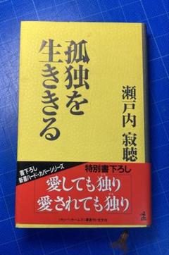 孤独を生ききる　瀬戸内寂聴　愛しても独り愛されても独り 特別書下ろし