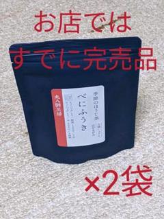 お茶【創業150年の丸八製茶場】季節のほうじ茶 べにふうき ティーバッグ×2袋