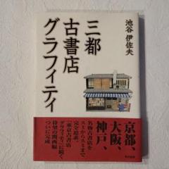 三都古書店グラフィティ[初版]