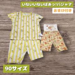 いなあいないばあ　ユニクロベビー　パジャマ　90　おまけ付き
