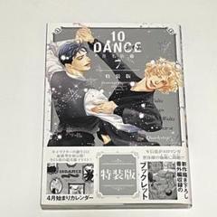 【シュリンク付き含む】10DANCE 非　全巻　特装版　多数 2025年最新】10DANCE 特装版の人気アイテム - メルカリ