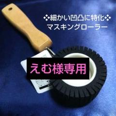 3種セット黒 3種セット赤 マスキングローラー 塗装 防水