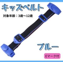 キッズベルト・チャイルドベルト 【ベルト シートベルト ドライブ 子供 青】