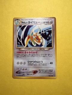 【旧裏】 やさしいカイリュー ポケモンカード ハクリュー、ミニリュウつけます。