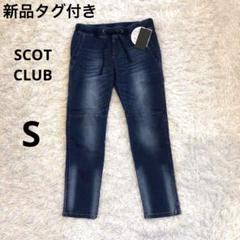 新品☆未使用　SCOT CLUB スコットクラブ デニム SCOT CLUB - スコットクラブデニムの通販 by チワワ｜スコット