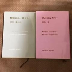 蜘蛛の糸・杜子春 きみの友だち