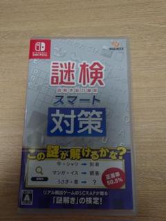 謎検 スマート対策 Nintendo Switch