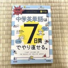 図解でカンタン!中学英単語は7日間でやり直せる。