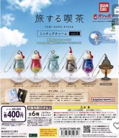 旅する喫茶 ミニチュアチャーム vol.2 コンプ ガチャ ① 旅する喫茶 ミニチュアチャーム vol.2｜ガシャポンオフィシャル
