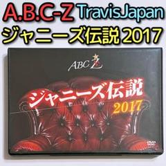 A.B.C-Z ABC座 ジャニーズ伝説2017 DVD TravisJapan