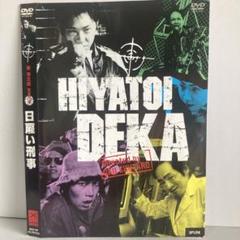 日雇い刑事　Hiyatoi Deka DVD