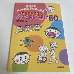 子どものためのふれあい遊び50