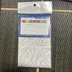 切り文字用型紙