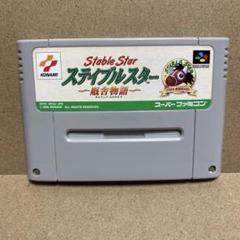 SFC スーパーファミコン　ステイブルスター　厩舎物語