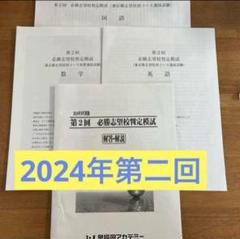第2回　必勝志望校判定模試　2022年　2023年　2024年　３年分！ 最新早稲田アカデミー2024年9月 第二回必勝志望校判定模試