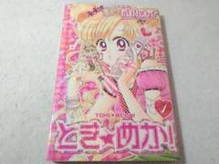 とき★めか! 1巻　武内直子 初版 とき☆めか！（1）』（武内 直子）｜講談社