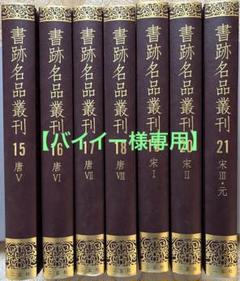 二玄社】書跡名品叢刊 6冊セット - メルカリ