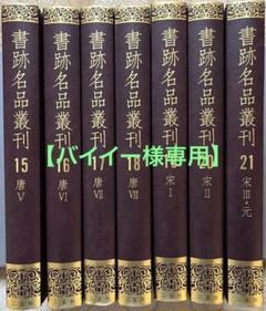 2024年最新】二玄社刊の人気アイテム - メルカリ