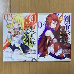 剣帝学院の魔眼賢者 3 ・ 4