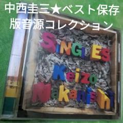 中西圭三のサムネイル