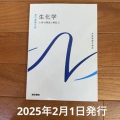 生化学 人体の構造と機能 2
