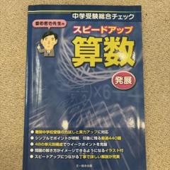 栗田哲也先生のスピードアップ算数<発展> : 中学受験総合チェック