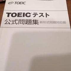 TOEICテスト公式問題集 新形式問題対応編