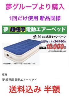 電動エアー式ベッド(シングル)　夢グループ 夢 超極厚 電動エアーベッド 3点セット | 寝具 | 夢グループ