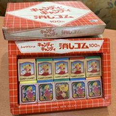 昭和レトロ キャンディキャンディ 消しゴム デッドストック 10個セット 激レア 昭和レトロ キャンディキャンディ 消しゴム デッドストック 10個