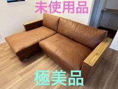 星５未使用品　COMFORM 右カウチソファ アーモンド] 27万→ 星5未使用品 COMFORM 右カウチソファ アーモンド] 27万