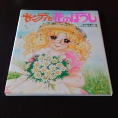 キャンディ キャンディ 絵本 ②キャンディと花のぼうし m28824699889_1.jpg?1657951267