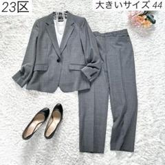 美品 23区Vingt-trois arrondissements スーツset 2025年最新】3区 vingt-trois スーツの人気アイテム - メルカリ