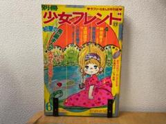 別冊少女フレンド1970年5月号 おたのしみ人気まんが家大行進号　●神奈幸子● 別冊少女フレンド1970年5月号 おたのしみ人気まんが家大行進号