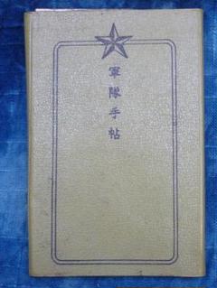 軍隊手帳（レプリカ）召集令状（赤紙）付き 楽天市場】赤紙 完全版 レプリカ 10枚セット 完全復刻版 徴兵令