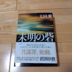 未明の砦　太田愛
