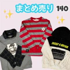 【まとめ売り】長袖カットソー トレーナー パーカー 3点セット（140）秋冬物