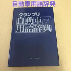 グランプリ自動車用語辞典 」 GP企画センター編 - メルカリ