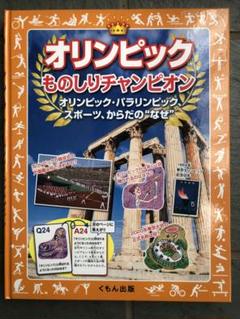 【中古】 オリンピックものしり小事典 歴史・選手・競技・種目・会場・しくみ・エピソード/池田書店/日本オリンピック・アカデミー オリンピックものしりチャンピオン - メルカリ