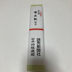 第36期 竜王戦記念 扇子