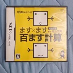 DS陰山メソッド 電脳反復 ます×ます百ます計算