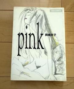 岡崎京子　Pink