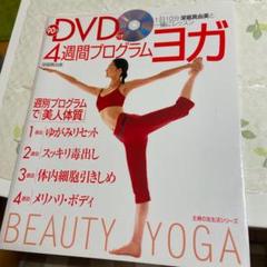 4週間プログラム・ヨガ : 1日10分深堀真由美と一緒にレッスン
