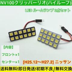 ▼DR64W NV100クリッパーリオ(ハイルーフ) T10 LED 専用パネル