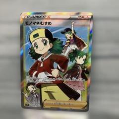 モノマネむすめ【SR】{077/066}