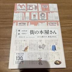 東京わざわざ行きたい街の本屋さん