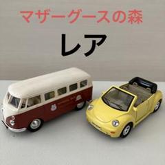 レア　マザーグースの森　マザーガーデン　ミニカー　ケロちゃん　しろたん　フィギア m28833892421_1.jpg?1664621579