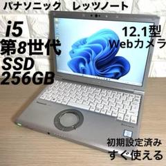 軽量ノートパソコン i5-第8世代 SSD256/メモリ8 M134